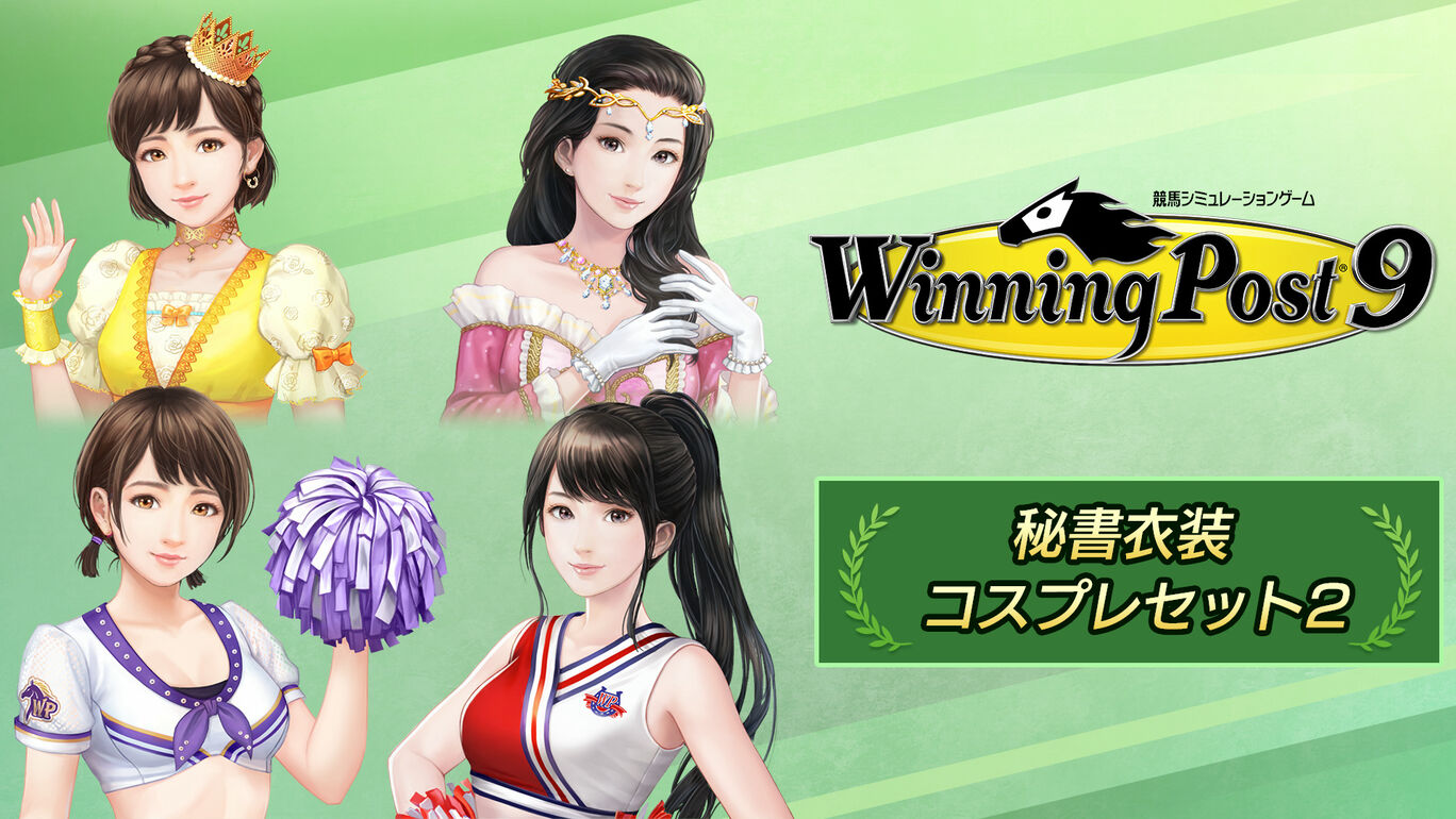 Winning Post 9 追加コンテンツ 秘書衣装 コスプレセット２ My Nintendo Store マイニンテンドーストア