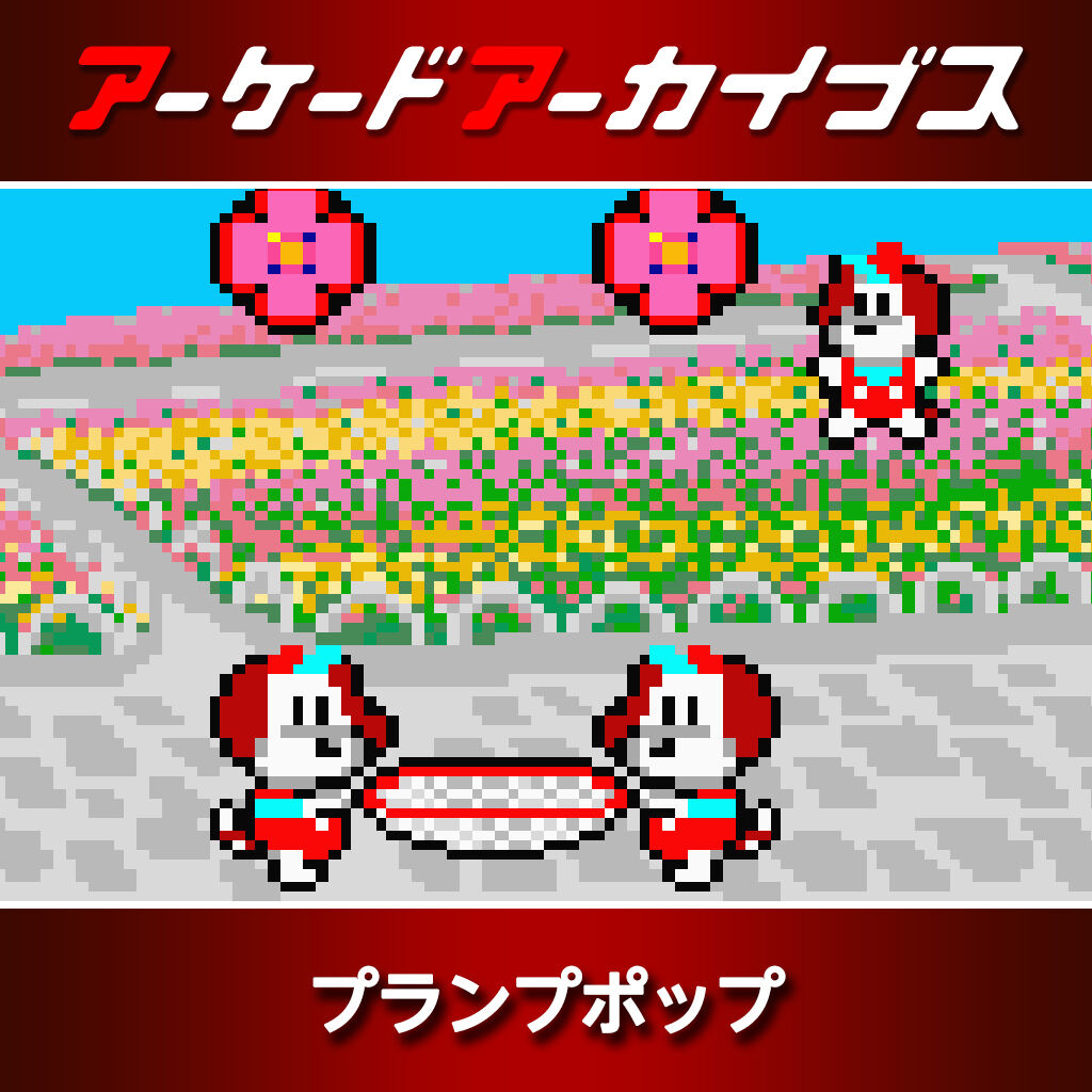 アーケードアーカイブス ディグダグ | My Nintendo Store（マイ