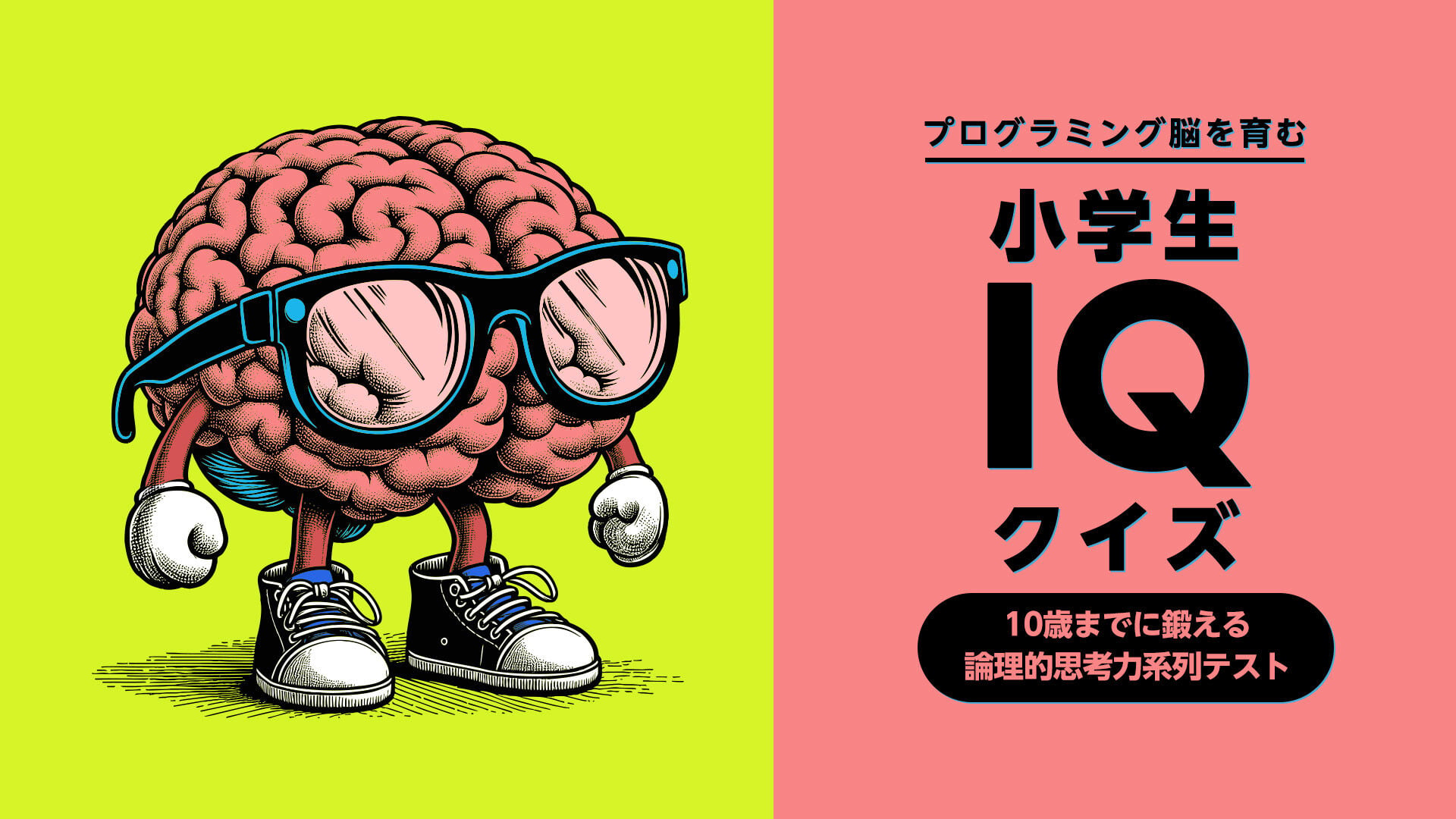 プログラミング脳を育む 小学生IQクイズー10歳までに鍛える論理的思考力系列テストー