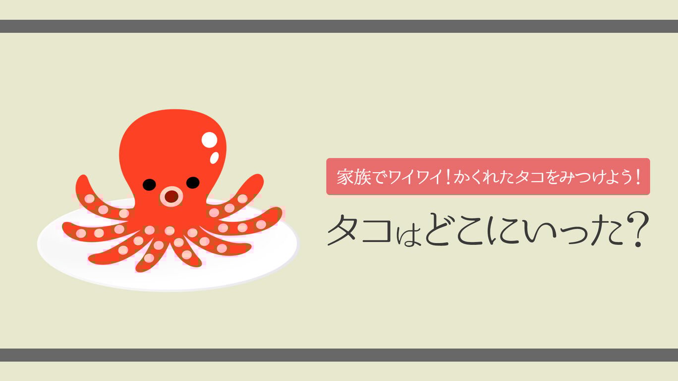 タコはどこにいった?ー家族でワイワイ!かくれたタコをみつけよう!ー