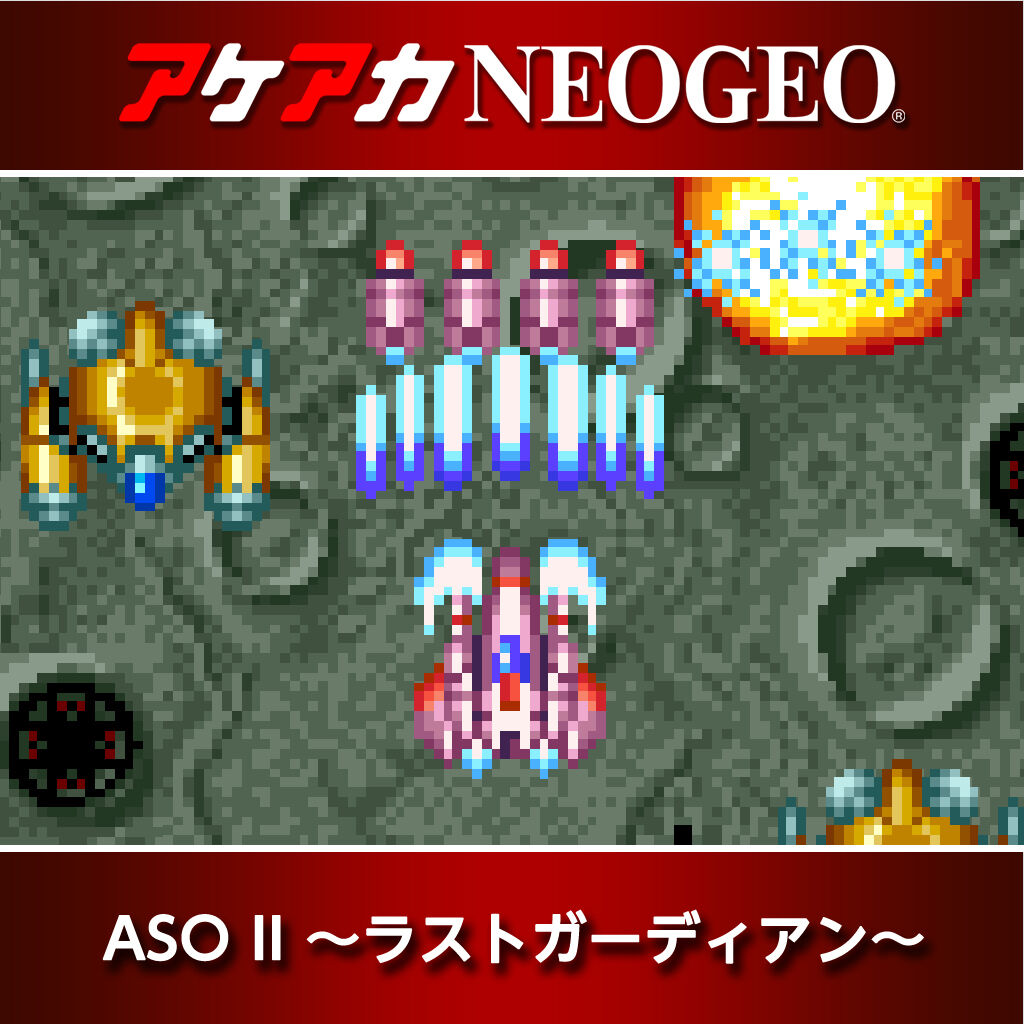 アケアカNEOGEO ASO II 〜ラストガーディアン〜 ダウンロード版 | My 