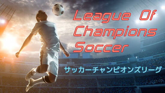 League Of Champions Soccer (サッカーチャンピオンズリーグ)