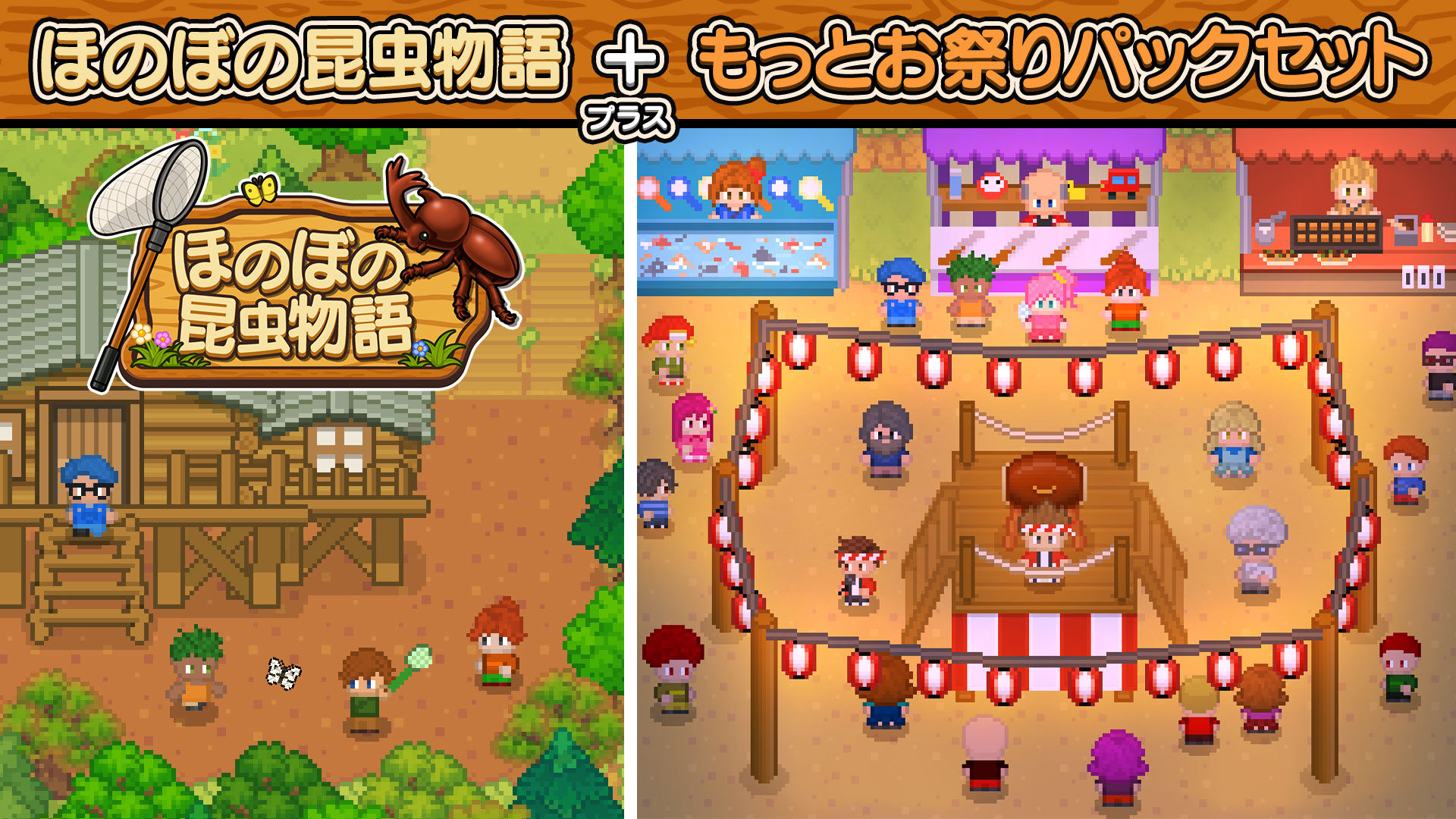 ほのぼの昆虫物語+もっとお祭りパックセット