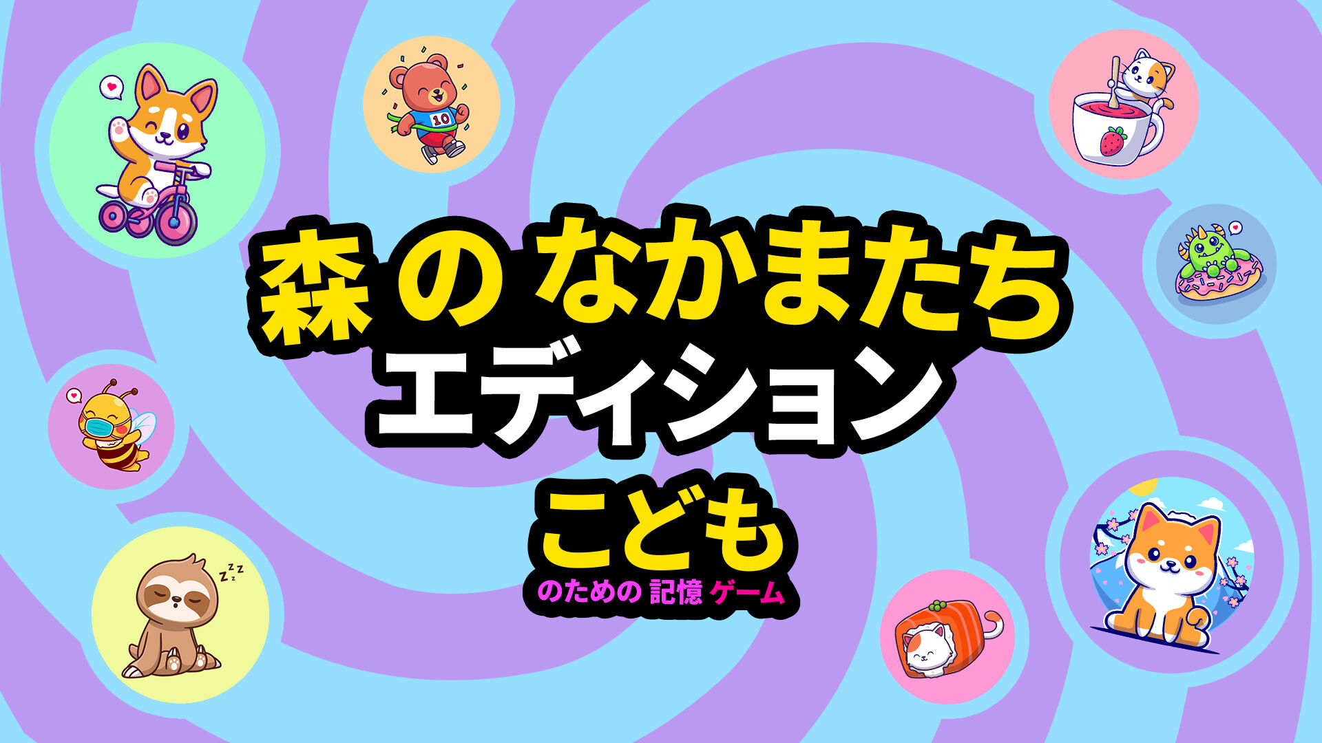 こどものための記憶ゲーム 森 の なかまたち エディション