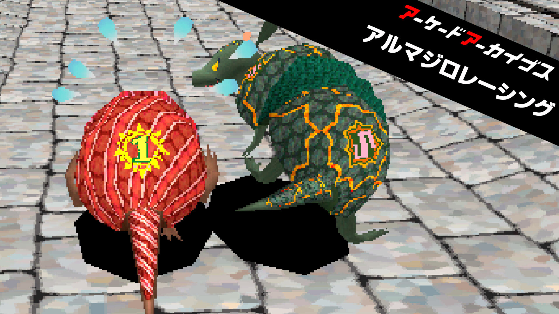 アーケードアーカイブス アルマジロレーシング