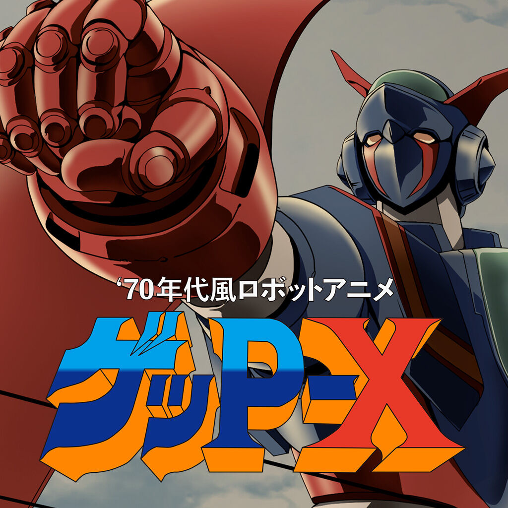 70年代風ロボットアニメ ゲッP-X | Nintendo Store