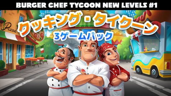 クッキング・タイクーン 3ゲームパック - Burger Chef Tycoon New Levels #1