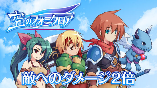 ダメージ２倍：空のフォークロア