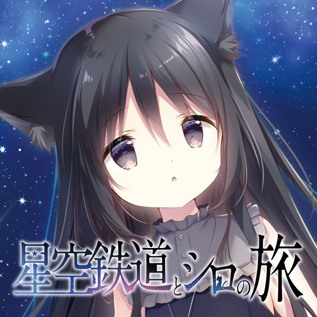 星空鉄道とシロの旅 | My Nintendo Store（マイニンテンドーストア）