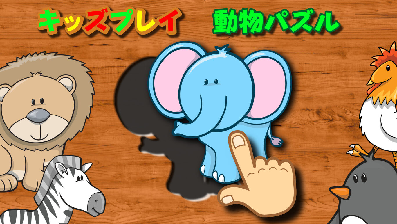 キッズプレイ　動物パズル