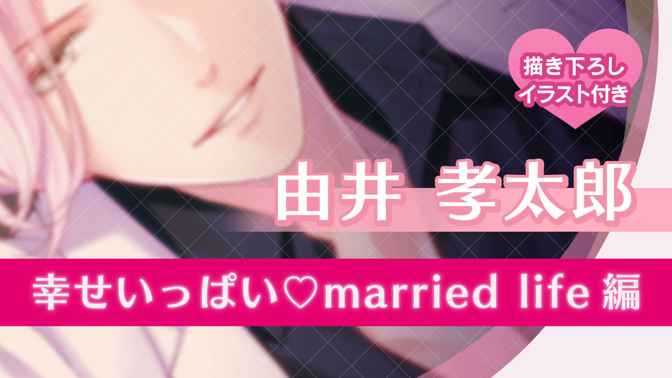 幸せいっぱい♡married life編〜由井〜