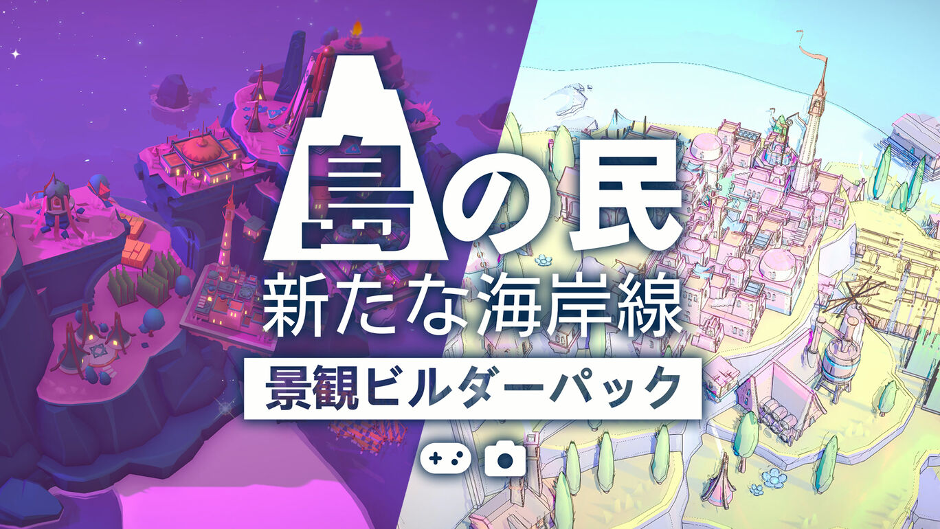 『島の民:新たな海岸線』 - 景観ビルダーパック