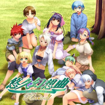 悠久幻想曲リバイバル