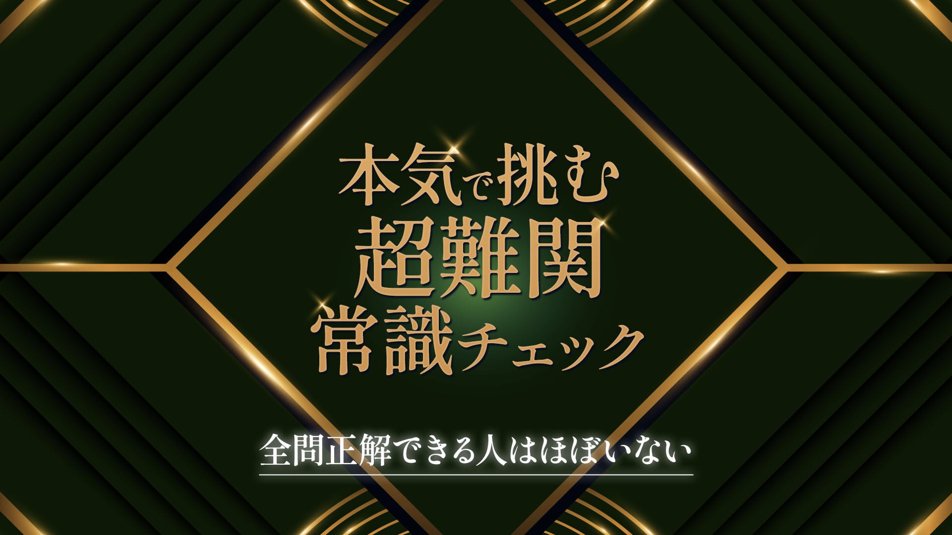 本気で挑む 超難関常識チェックー全問正解できる人はほぼいないー