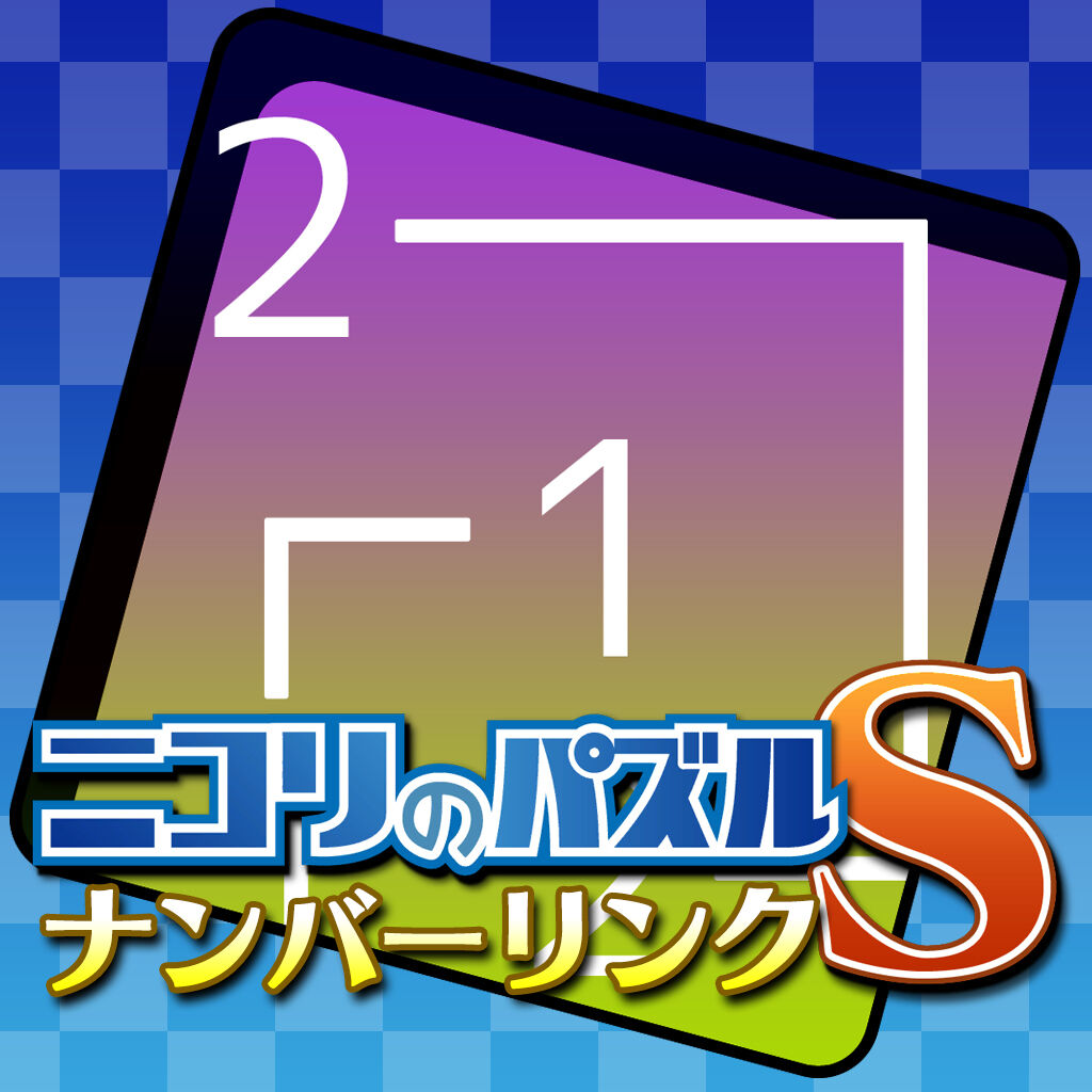 ニコリのパズルS ナンバーリンク