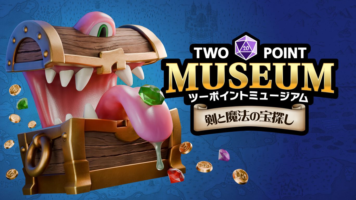 ツーポイントミュージアム：剣と魔法の宝探し