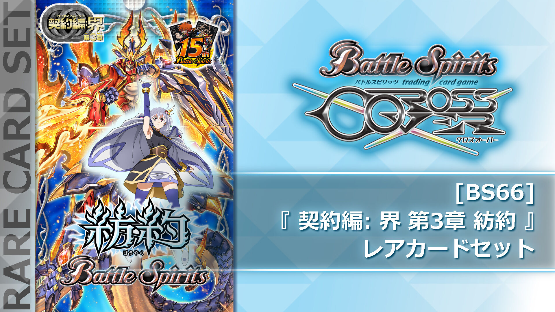 バトルスピリッツ クロスオーバー レアカードセットパック3 | My