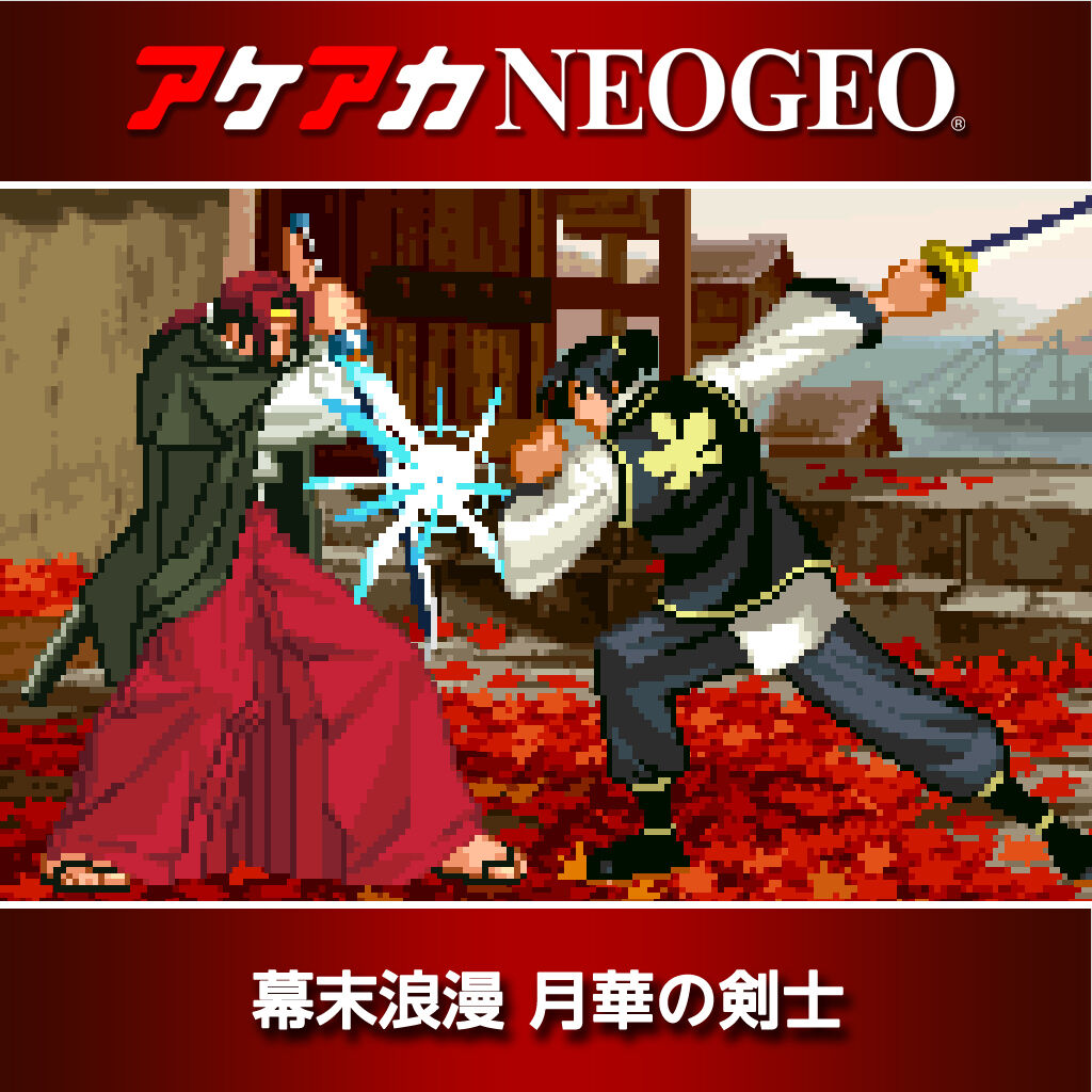 NEOGEO 幕末浪漫 月華の剣士(ROMカセット)