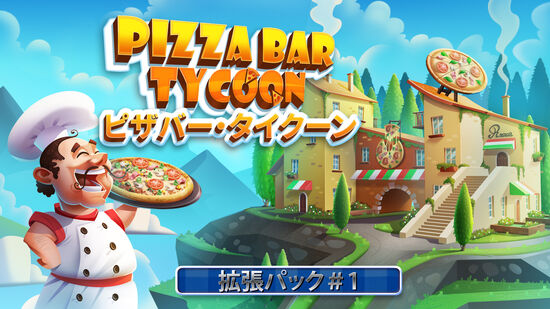 Pizza Bar Tycoon 拡張パック＃1