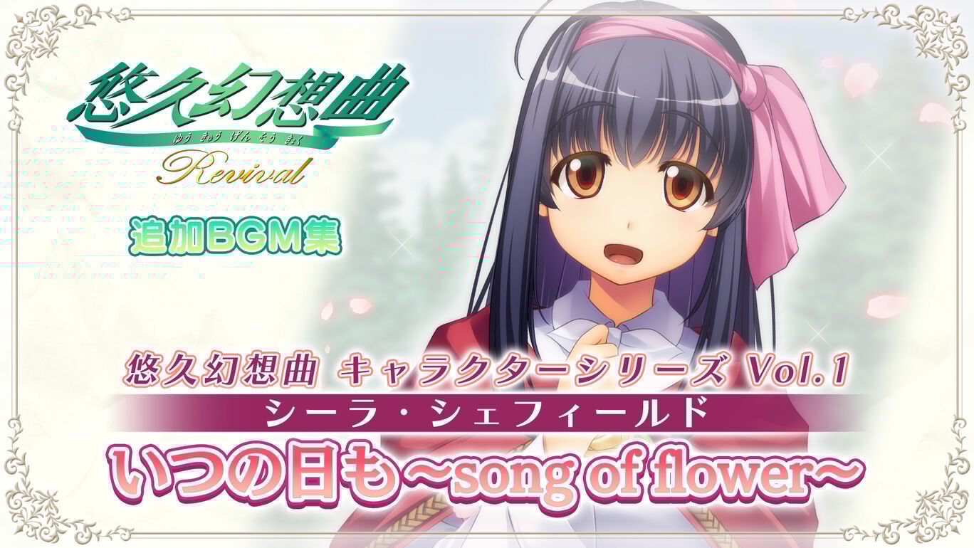 悠久幻想曲 キャラクターシリーズ Vol.1 シーラ・シェフィールド いつの日も~song of flower~