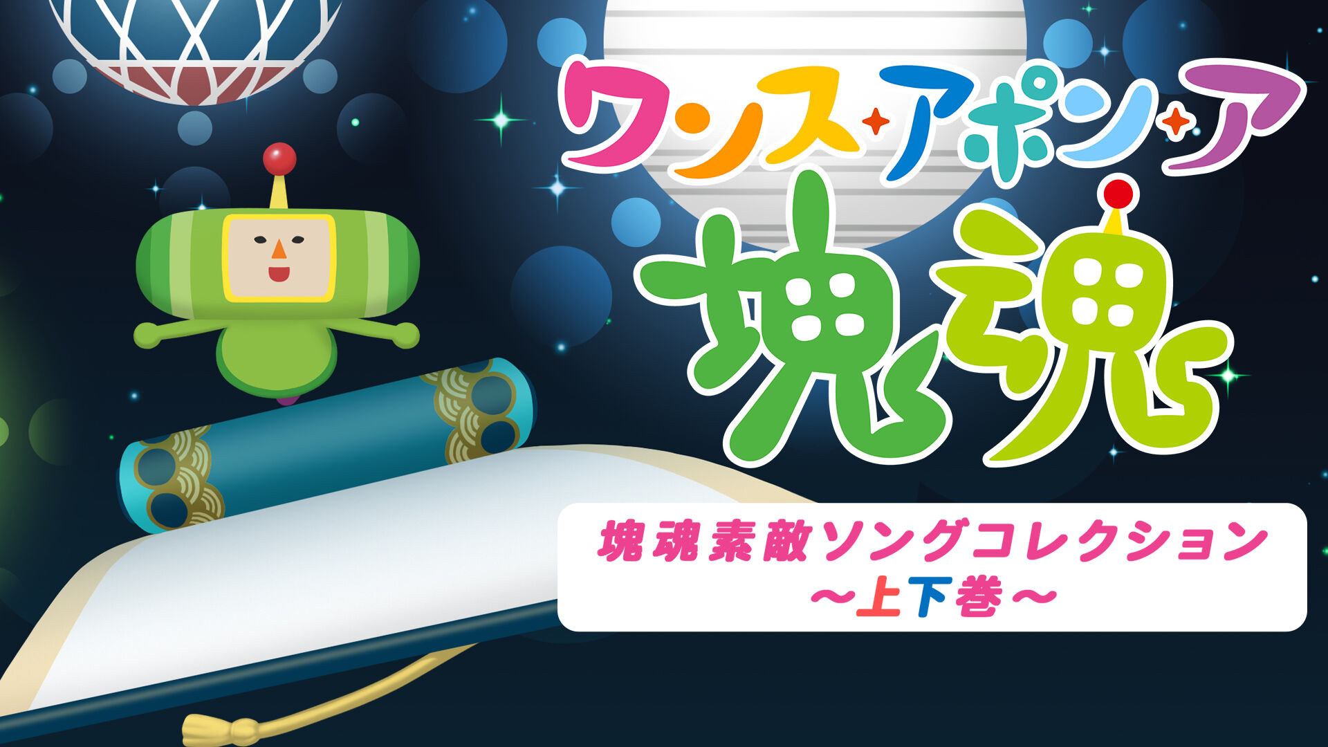 ワンス・アポン・ア・塊魂 塊魂素敵ソングコレクション～上下巻～