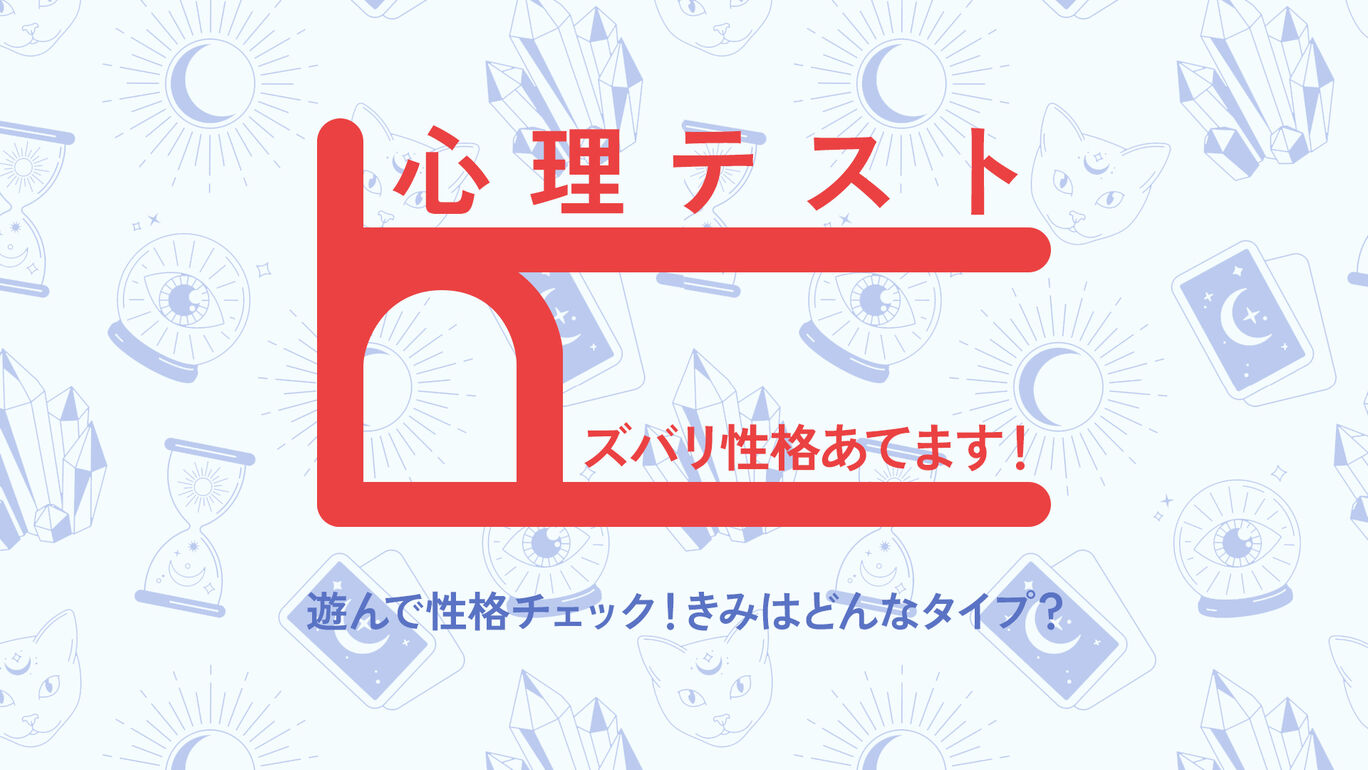 心理テスト　ズバリ性格あてます！ー遊んで性格チェック！きみはどんなタイプ？ー