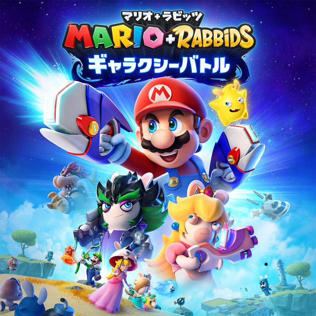 マリオ＋ラビッツ ギャラクシーバトル ダウンロード版 | My Nintendo ...