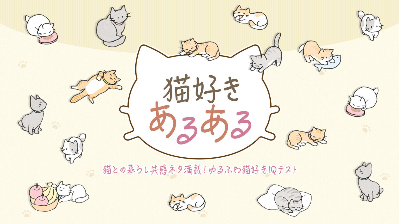  猫好きあるあるー猫との暮らし共感ネタ満載！ゆるふわ猫好きIQテストー