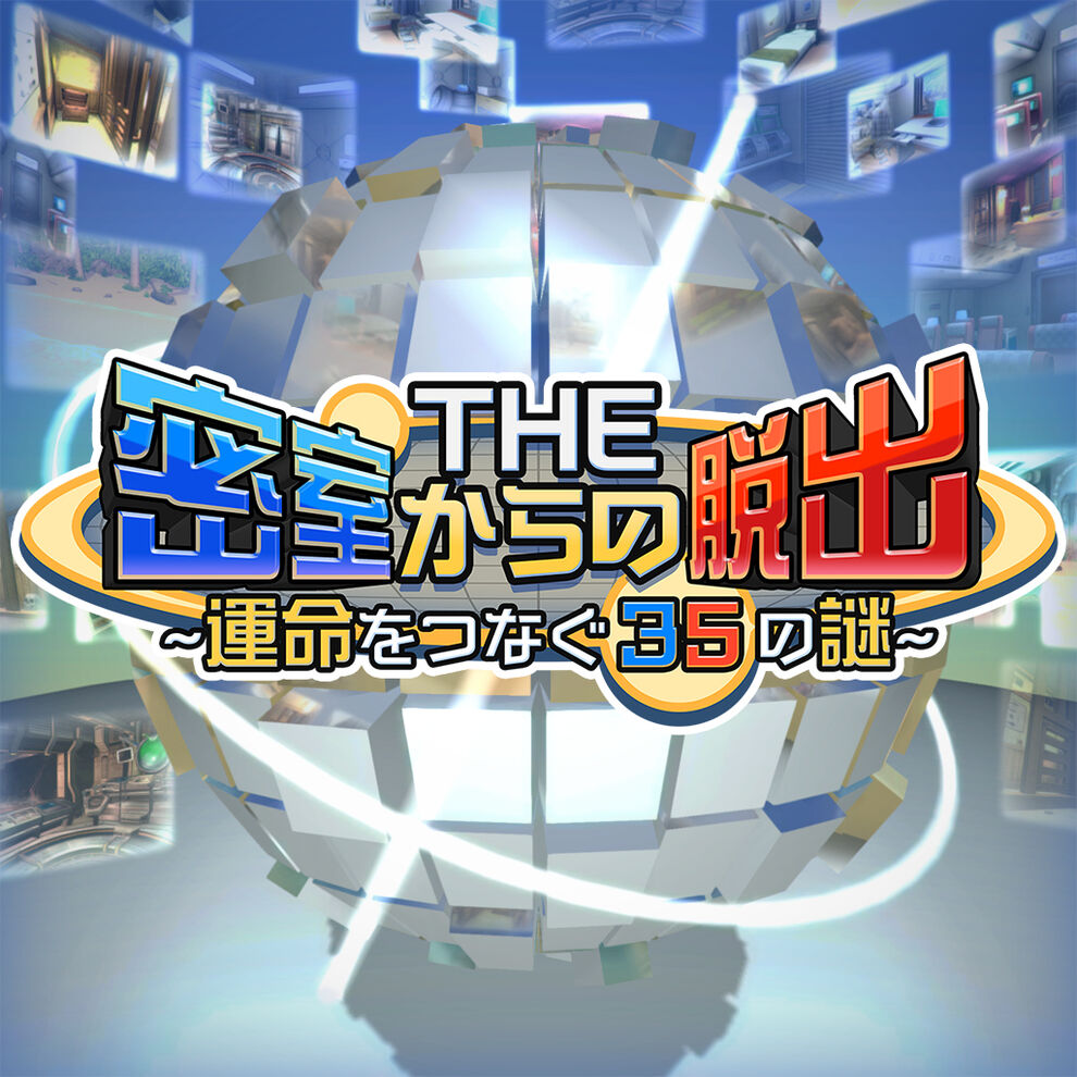 The 密室からの脱出 運命をつなぐ35の謎 ダウンロード版 My Nintendo Store マイニンテンドーストア The 密室からの脱出 運命をつなぐ35の謎 ダウンロード版 My Nintendo Store マイニンテンドーストア