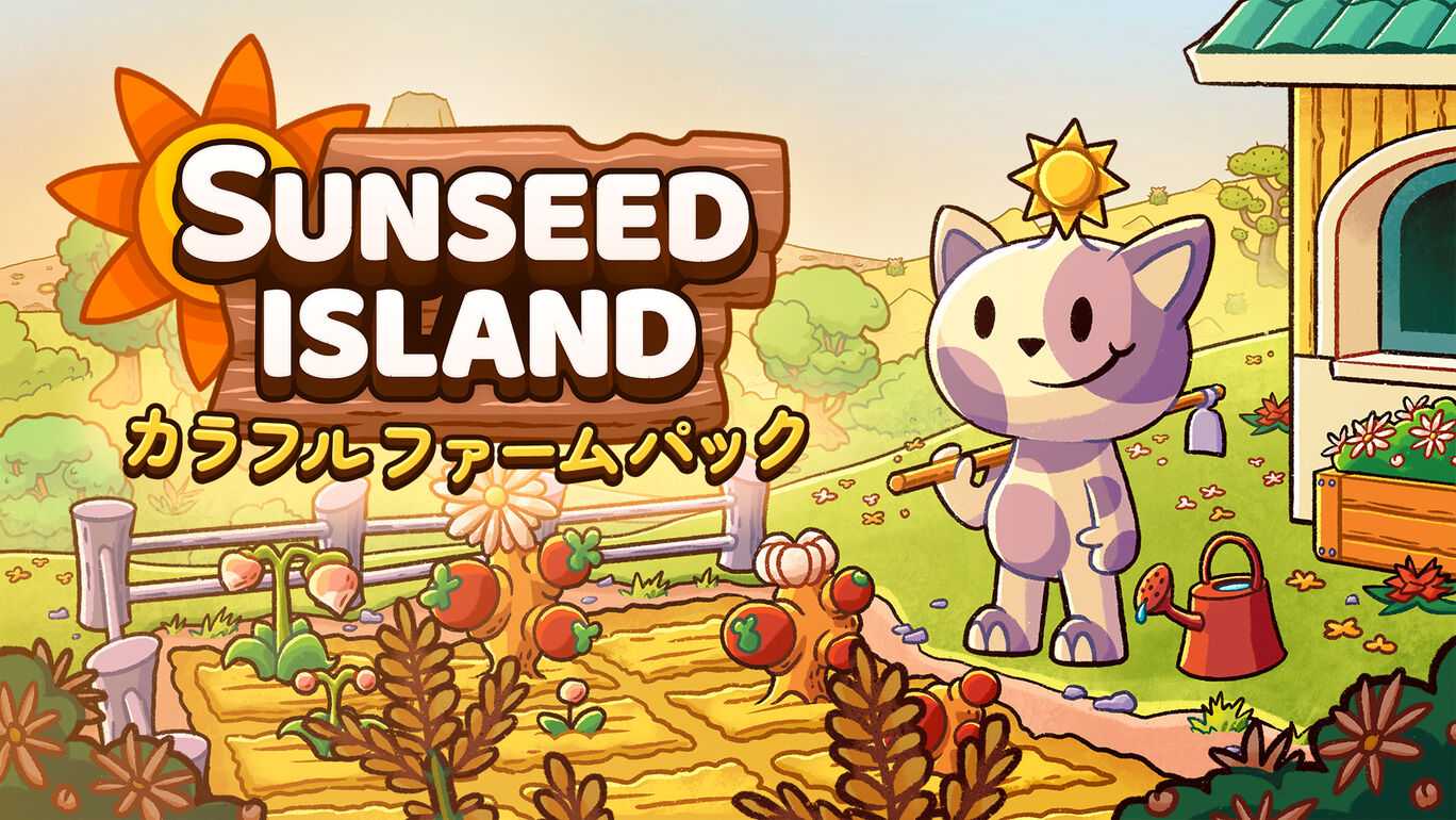 Sunseed Island カラフル ファーム パック