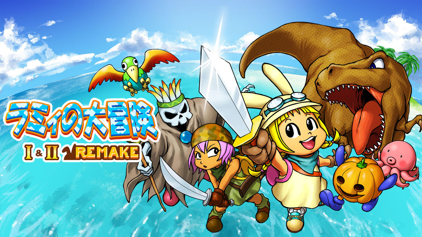 ラミィの大冒険 1&2 リメイク