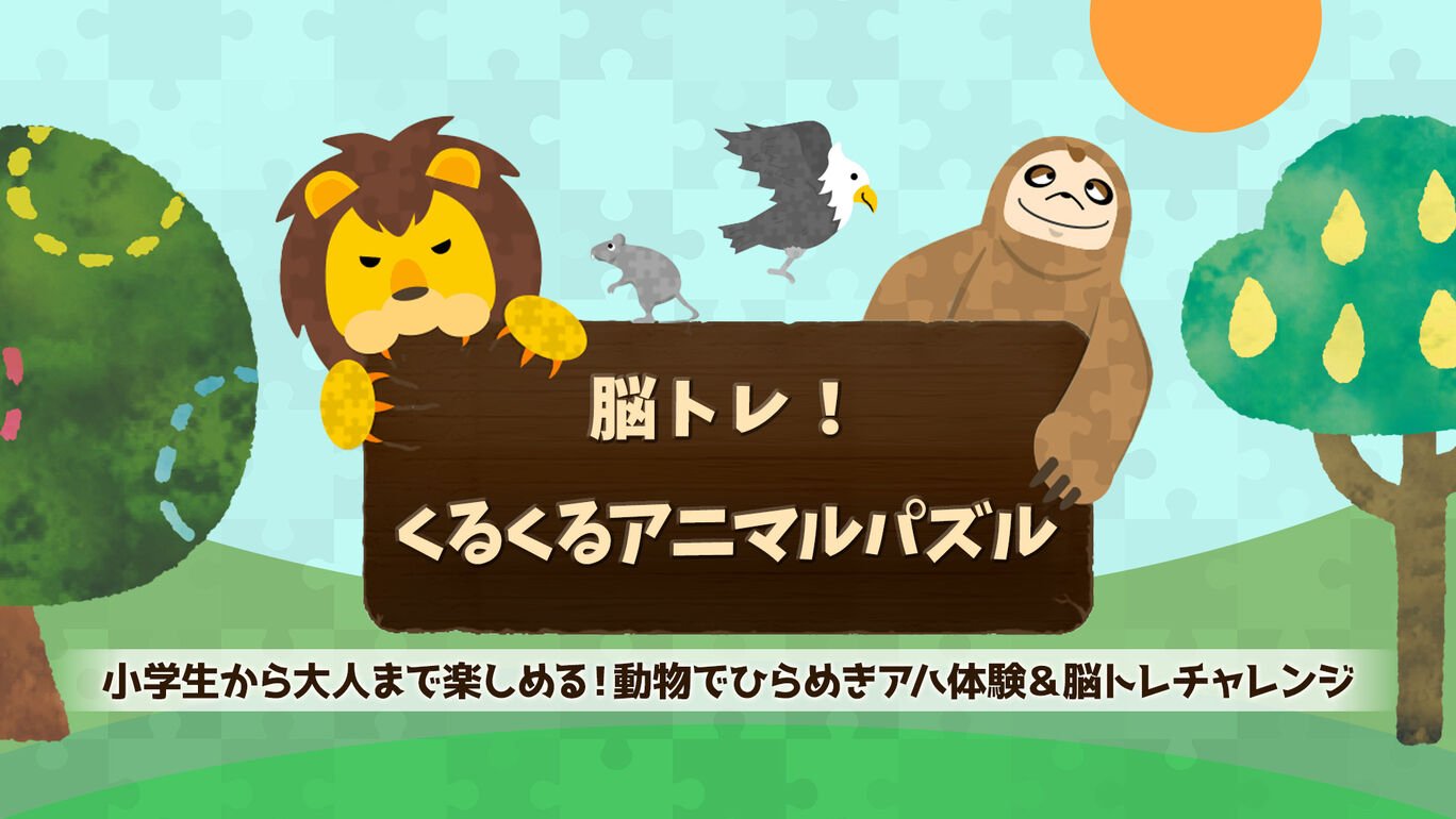 脳トレ!くるくるアニマルパズルー小学生から大人まで楽しめる!動物でひらめきアハ体験&脳トレチャレンジー
