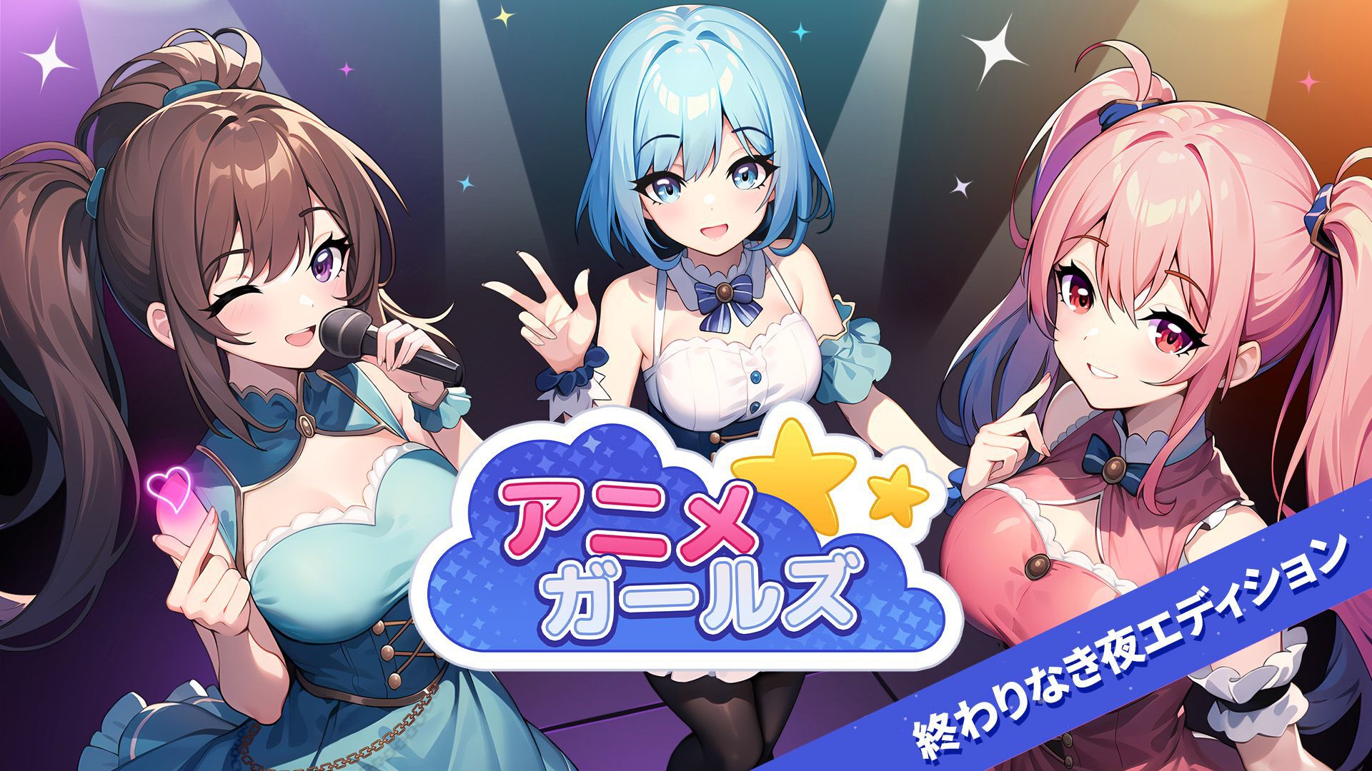 アニメ ガールズ 終わりなき夜エディション