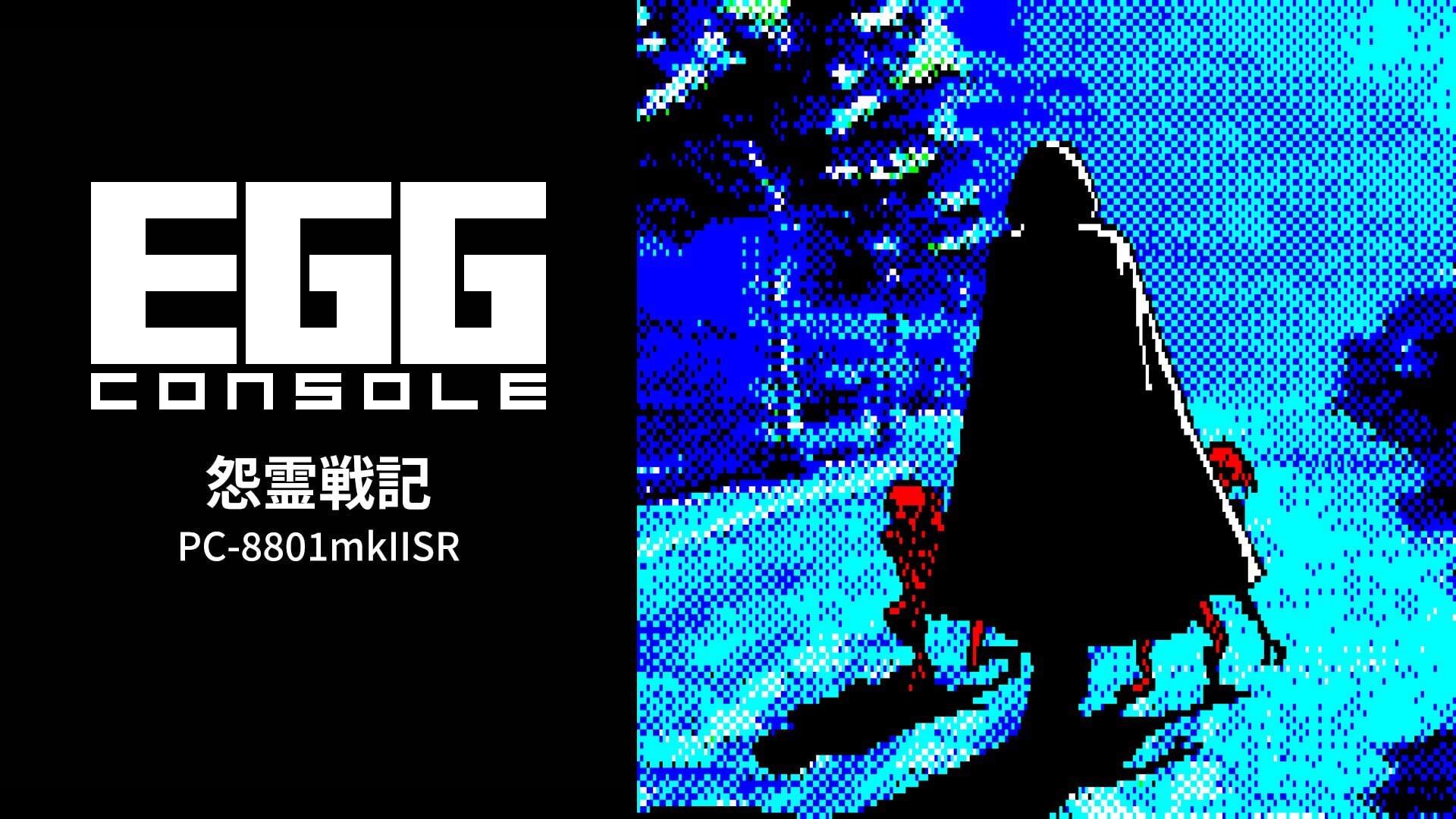 EGGコンソール 怨霊戦記 PC-8801mkIISR