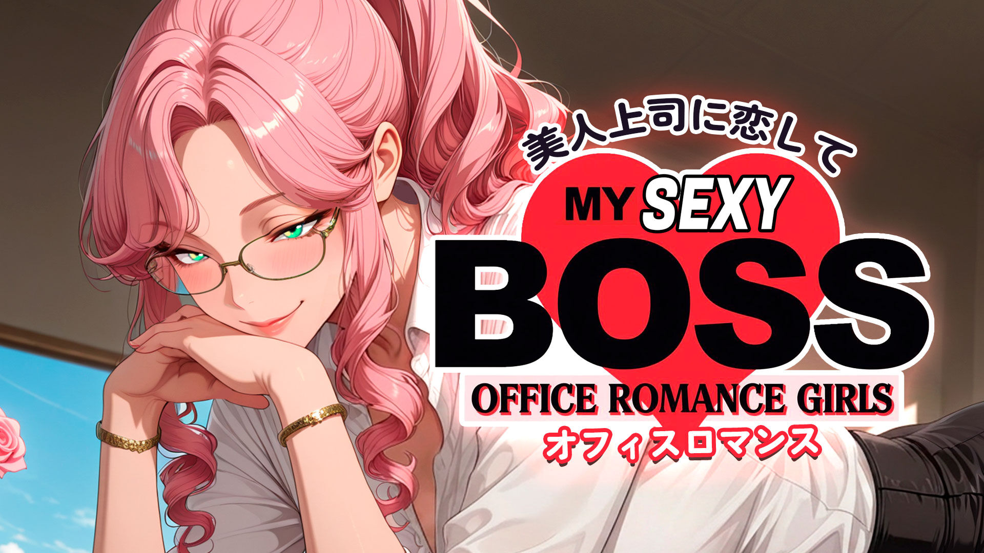 美人上司に恋して:オフィスロマンス (My Sexy Boss: Office Romance Girls)