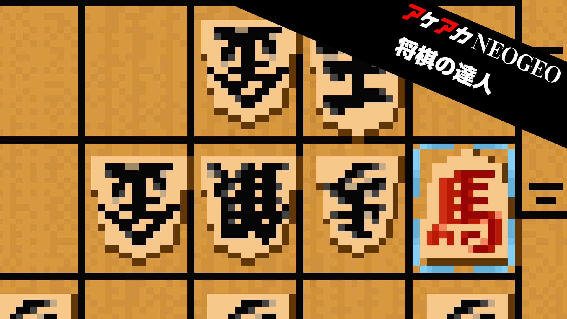 アケアカNEOGEO 将棋の達人