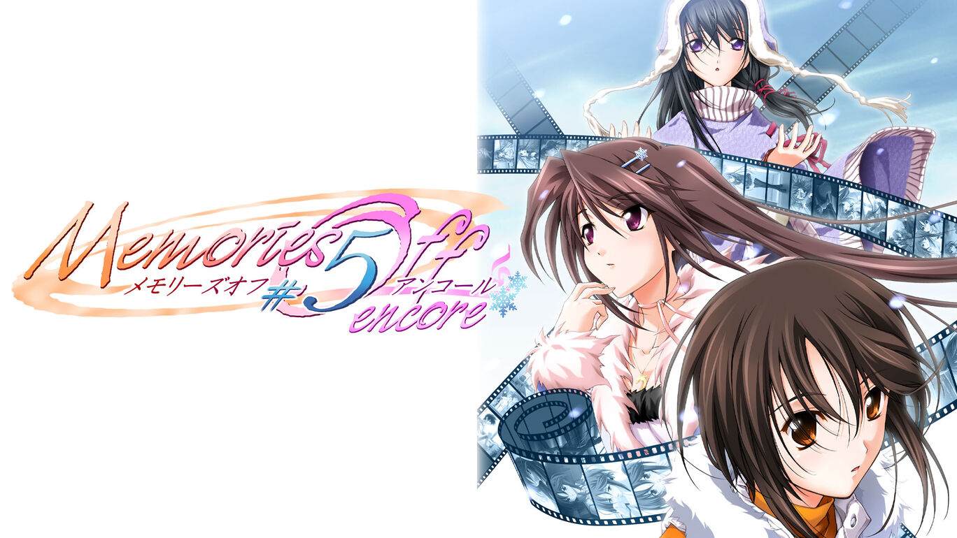 メモリーズオフ5 encore