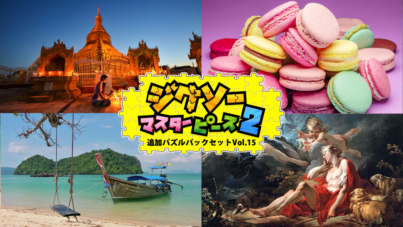 追加パズルパックセットVol.15