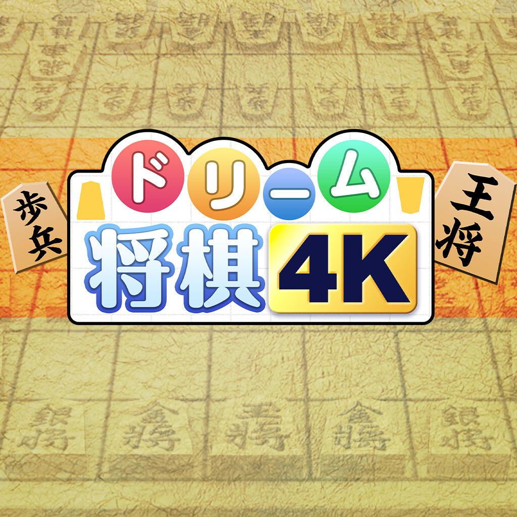 ドリーム将棋4K | My Nintendo Store（マイニンテンドーストア）