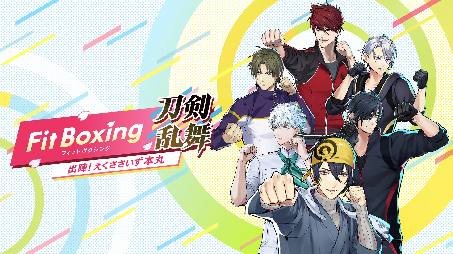 ま*り様 任天堂 Nintendo Switch 本体 Fit Boxing セ Fit Boxing 刀剣乱舞 -出陣！えくささいず本丸- | Nintendo Store