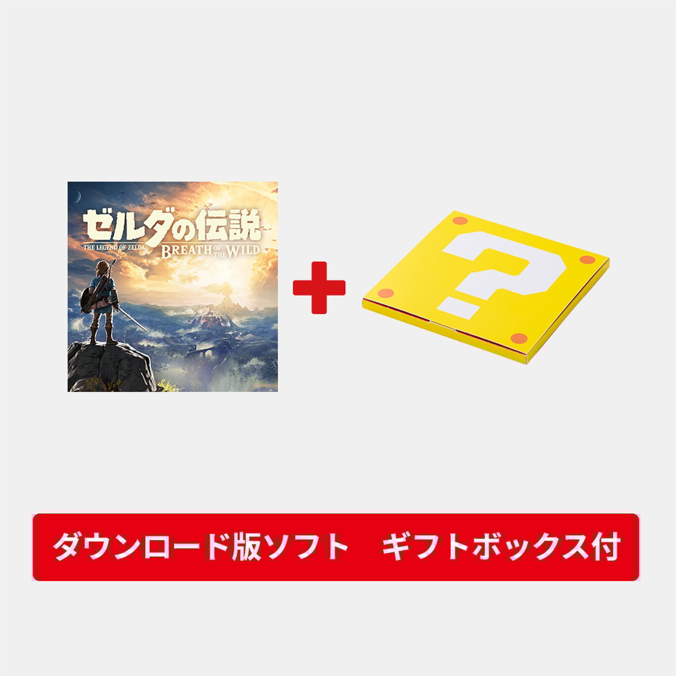 【ギフトセット】ゼルダの伝説 ブレス オブ ザ ワイルド ダウンロード版
