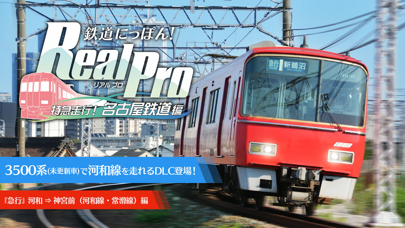 鉄道にっぽん！Real Pro 特急走行！名古屋鉄道編　〓 DLC追加路線 〓 【 3500系『急行』河和 ⇒ 神宮前（河和線・常滑線）】編