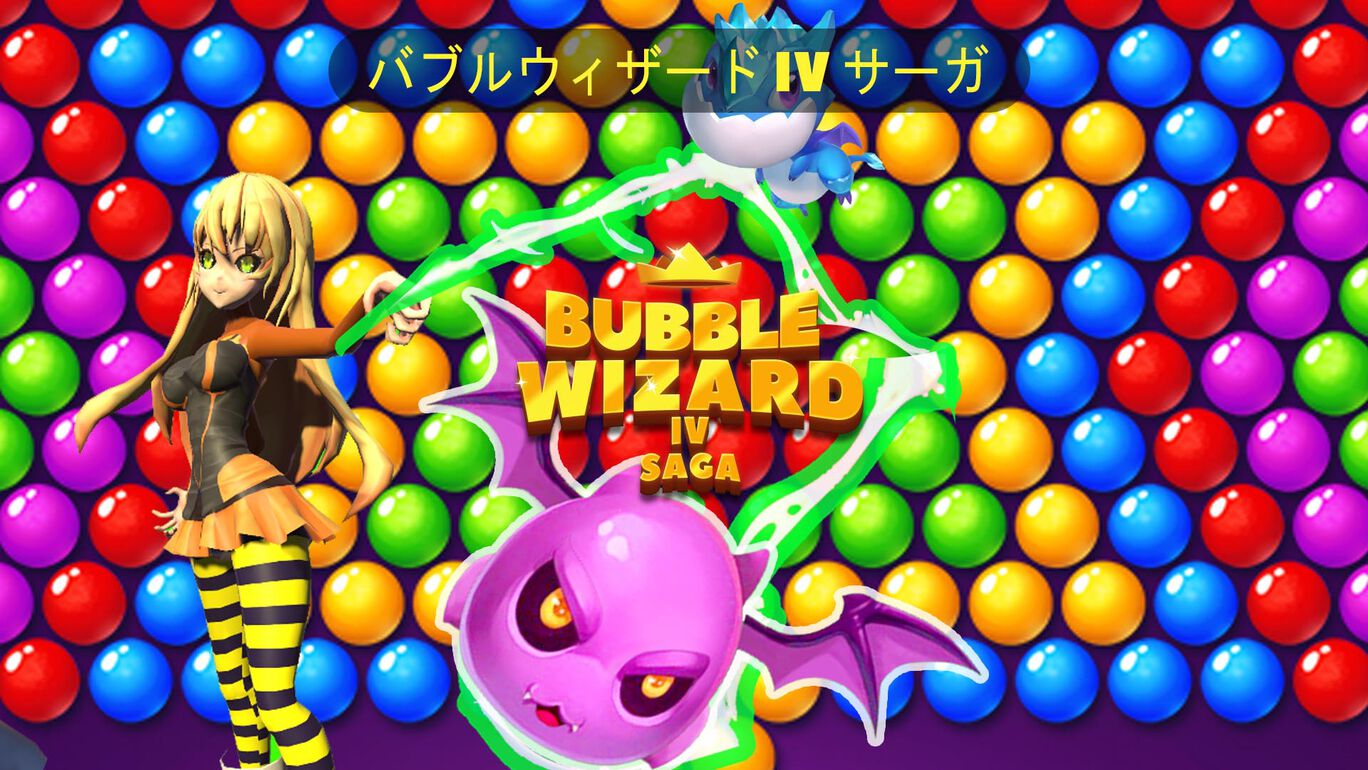 バブルウィザード IV サーガ