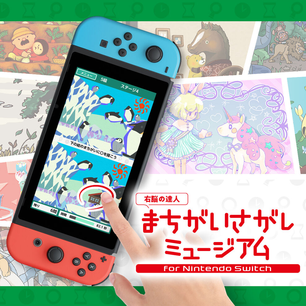 右脳の達人 まちがいさがしミュージアム For Nintendo Switch ダウンロード版 My Nintendo Store マイニンテンドーストア