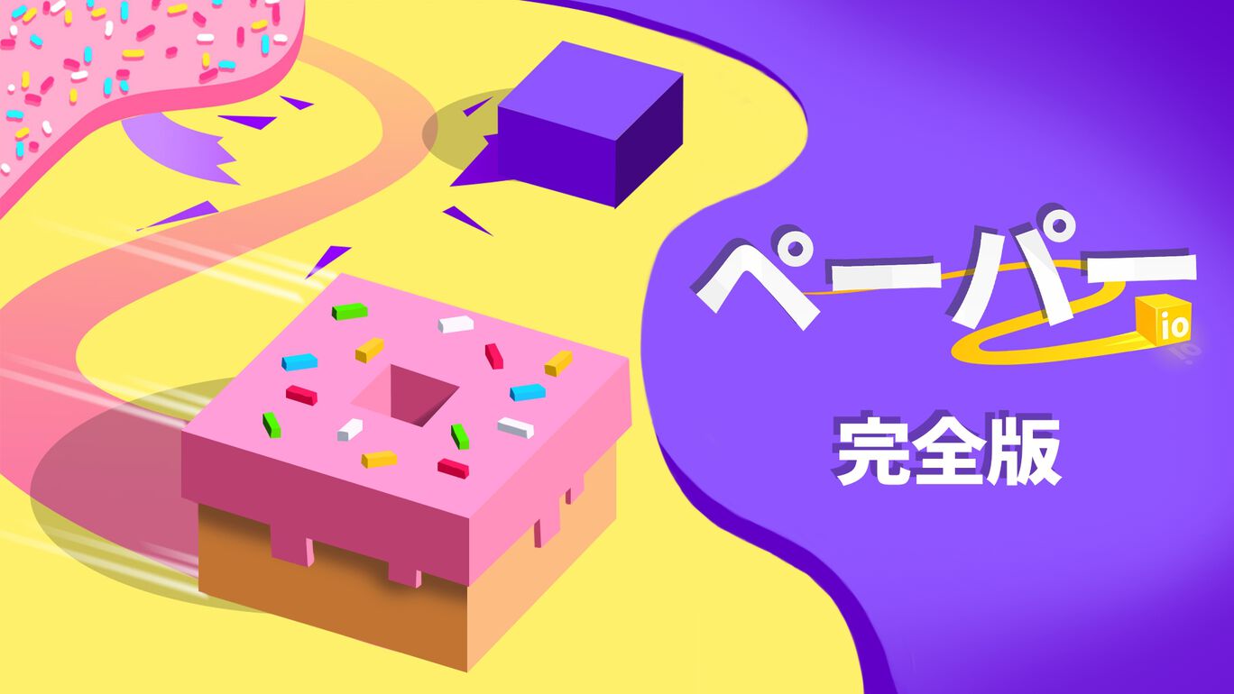 ぺーバー io 2：完全版