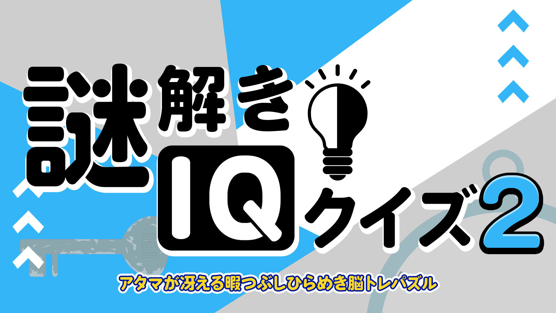 謎解きIQクイズ2ーアタマが冴える暇つぶしひらめき脳トレパズルー