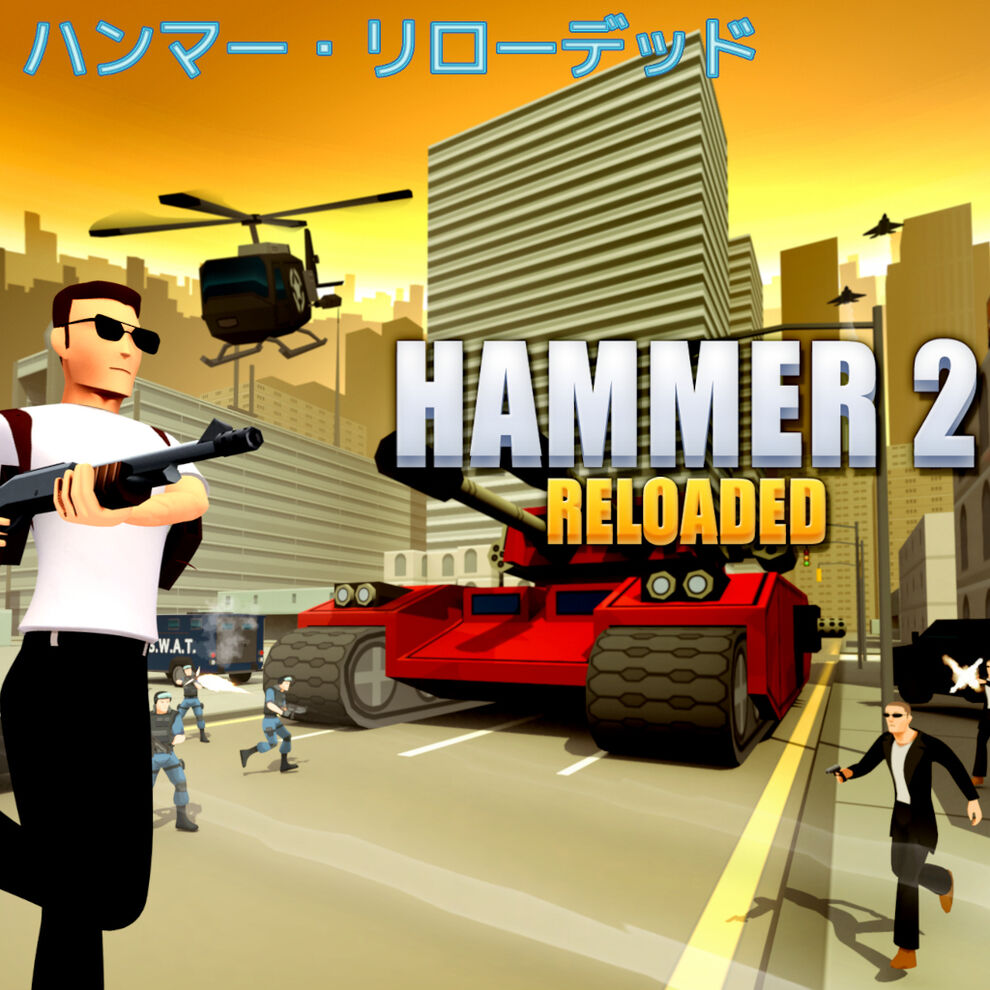 Hammer 2 Reloaded (ハンマー・リローデッド)