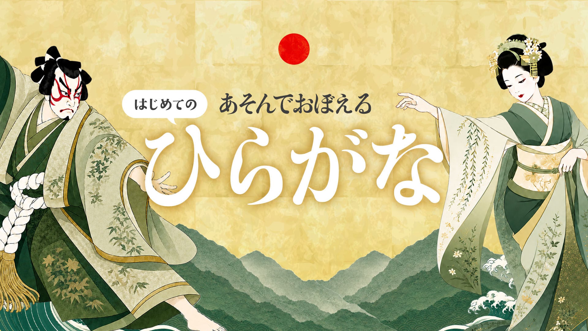 あそんでおぼえる はじめてのひらがな