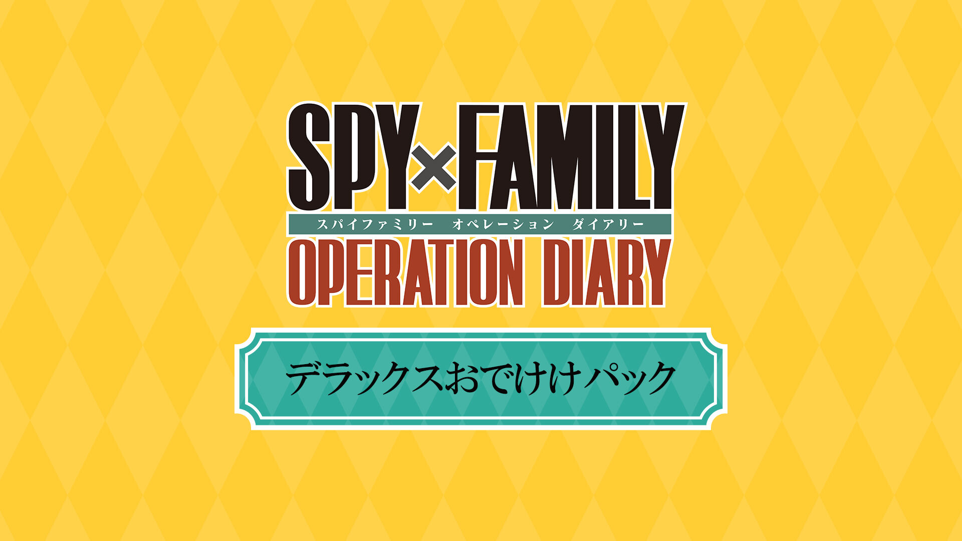 SPY×FAMILY OPERATION DIARY デラックスおでけけパック | My Nintendo