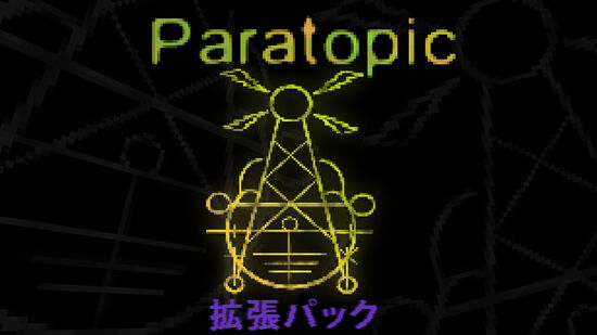 Paratopic 拡張パック